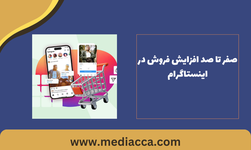 افزایش فروش در اینستاگرام